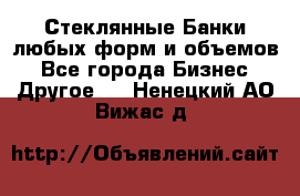 Стеклянные Банки любых форм и объемов - Все города Бизнес » Другое   . Ненецкий АО,Вижас д.